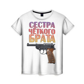 Женская футболка 3D с принтом Сестра четкого брата в Белгороде, 100% полиэфир ( синтетическое хлопкоподобное полотно) | прямой крой, круглый вырез горловины, длина до линии бедер | брат | брата | пистолет | сестра | четкого