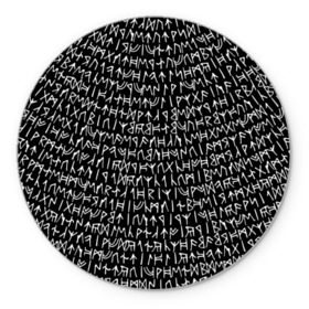 Коврик круглый с принтом Руны в Белгороде, резина и полиэстер | круглая форма, изображение наносится на всю лицевую часть | Тематика изображения на принте: викинги | древний | иероглифы | история | магия | рунический | север | текст | черно белый