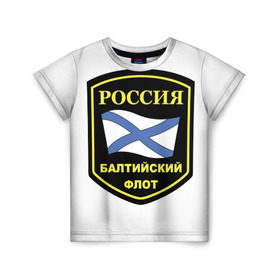 Детская футболка 3D с принтом Балтийский флот в Белгороде, 100% гипоаллергенный полиэфир | прямой крой, круглый вырез горловины, длина до линии бедер, чуть спущенное плечо, ткань немного тянется | 23 | армия | военные | войска | милитари | новинки | подарок | популярные | прикольные | февраля