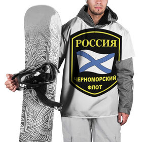 Накидка на куртку 3D с принтом Черноморский флот в Белгороде, 100% полиэстер |  | 23 | армия | военные | войска | милитари | новинки | подарок | популярные | прикольные | февраля