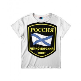 Детская футболка 3D с принтом Черноморский флот в Белгороде, 100% гипоаллергенный полиэфир | прямой крой, круглый вырез горловины, длина до линии бедер, чуть спущенное плечо, ткань немного тянется | 23 | армия | военные | войска | милитари | новинки | подарок | популярные | прикольные | февраля