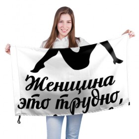 Флаг 3D с принтом Женщина - это трудно в Белгороде, 100% полиэстер | плотность ткани — 95 г/м2, размер — 67 х 109 см. Принт наносится с одной стороны | 