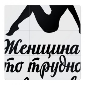 Магнитный плакат 3Х3 с принтом Женщина - это трудно в Белгороде, Полимерный материал с магнитным слоем | 9 деталей размером 9*9 см | 