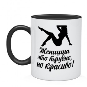 Кружка двухцветная с принтом Женщина - это трудно в Белгороде, керамика | объем — 330 мл, диаметр — 80 мм. Цветная ручка и кайма сверху, в некоторых цветах — вся внутренняя часть | 