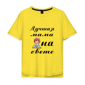 Мужская футболка хлопок Oversize с принтом Лучшая мама на свете в Белгороде, 100% хлопок | свободный крой, круглый ворот, “спинка” длиннее передней части | Тематика изображения на принте: 