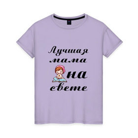 Женская футболка хлопок с принтом Лучшая мама на свете в Белгороде, 100% хлопок | прямой крой, круглый вырез горловины, длина до линии бедер, слегка спущенное плечо | 