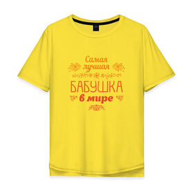 Мужская футболка хлопок Oversize с принтом Самая лучшая бабушка в Белгороде, 100% хлопок | свободный крой, круглый ворот, “спинка” длиннее передней части | бабуля | бабушка | лучшая | подарок | праздник