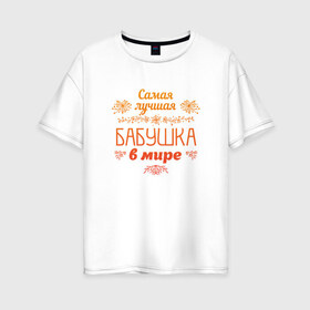 Женская футболка хлопок Oversize с принтом Самая лучшая бабушка в Белгороде, 100% хлопок | свободный крой, круглый ворот, спущенный рукав, длина до линии бедер
 | бабуля | бабушка | лучшая | подарок | праздник