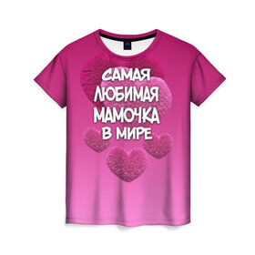 Женская футболка 3D с принтом Самая любимая мамочка в мире в Белгороде, 100% полиэфир ( синтетическое хлопкоподобное полотно) | прямой крой, круглый вырез горловины, длина до линии бедер | 14 февраля | 8 марта | love | день святого валентина | любимая | любимая мама | мама | подарок маме | самая любимая мамочка в мире | сердце