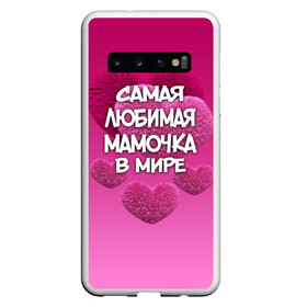 Чехол для Samsung Galaxy S10 с принтом Самая любимая мамочка в мире в Белгороде, Силикон | Область печати: задняя сторона чехла, без боковых панелей | 14 февраля | 8 марта | love | день святого валентина | любимая | любимая мама | мама | подарок маме | самая любимая мамочка в мире | сердце