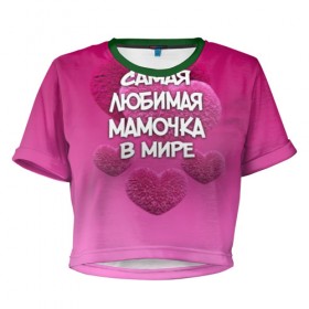 Женская футболка 3D укороченная с принтом Самая любимая мамочка в мире в Белгороде, 100% полиэстер | круглая горловина, длина футболки до линии талии, рукава с отворотами | 14 февраля | 8 марта | love | день святого валентина | любимая | любимая мама | мама | подарок маме | самая любимая мамочка в мире | сердце