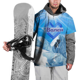 Накидка на куртку 3D с принтом Волен в Белгороде, 100% полиэстер |  | Тематика изображения на принте: volen | волен | горнолыжный курорт | горы | зима | лыжи | парк | снег | сноуборд