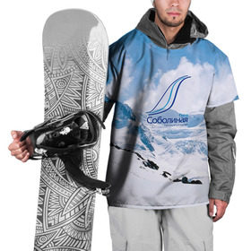 Накидка на куртку 3D с принтом Гора Соболиная в Белгороде, 100% полиэстер |  | байкальск | гора соболиная | горнолыжный курорт | горы | зима | лыжи | парк | снег | сноуборд