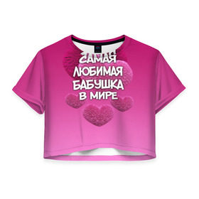 Женская футболка 3D укороченная с принтом Самая любимая бабушка в мире в Белгороде, 100% полиэстер | круглая горловина, длина футболки до линии талии, рукава с отворотами | 14 февраля | 8 марта | бабушка | любимая бабушка | подарок бабушке | самая любимая | самая любимая бабушка