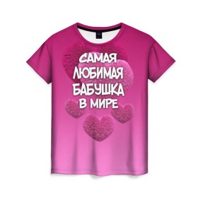 Женская футболка 3D с принтом Самая любимая бабушка в мире в Белгороде, 100% полиэфир ( синтетическое хлопкоподобное полотно) | прямой крой, круглый вырез горловины, длина до линии бедер | 14 февраля | 8 марта | бабушка | любимая бабушка | подарок бабушке | самая любимая | самая любимая бабушка