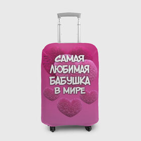 Чехол для чемодана 3D с принтом Самая любимая бабушка в мире в Белгороде, 86% полиэфир, 14% спандекс | двустороннее нанесение принта, прорези для ручек и колес | 14 февраля | 8 марта | бабушка | любимая бабушка | подарок бабушке | самая любимая | самая любимая бабушка