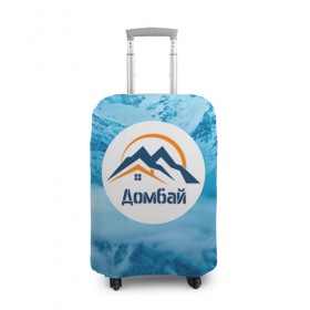 Чехол для чемодана 3D с принтом Домбай в Белгороде, 86% полиэфир, 14% спандекс | двустороннее нанесение принта, прорези для ручек и колес | домбай