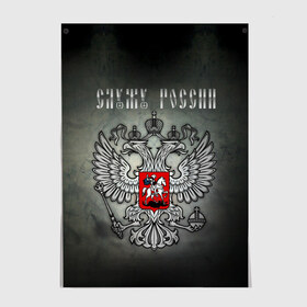 Постер с принтом Служу России в Белгороде, 100% бумага
 | бумага, плотность 150 мг. Матовая, но за счет высокого коэффициента гладкости имеет небольшой блеск и дает на свету блики, но в отличии от глянцевой бумаги не покрыта лаком | coat of arms | double headed eagle | moscow | russia | serve | герб | двуглавый | москва | орел | россия | служу