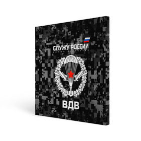 Холст квадратный с принтом Служу России, ВДВ в Белгороде, 100% ПВХ |  | airborne troops | army troops | emblem | parachute | planes | russia | russian | serve | soldiers | star | армия | вдв | войска | звезда | парашют | россии | русский | самолеты | служу | солдат | эмблема