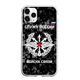 Чехол для iPhone 11 Pro матовый с принтом Служу России войска связи в Белгороде, Силикон |  | army | arrows | communications | emblem | russia | russian | serve | soldiers | star | troops | wings | армия | войска | звезда | крылья | россии | русский | связи | служу | солдат | стрелы | эмблема