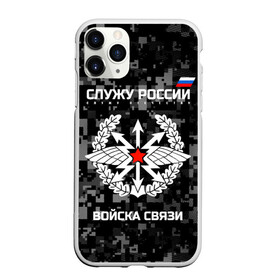 Чехол для iPhone 11 Pro Max матовый с принтом Служу России войска связи в Белгороде, Силикон |  | army | arrows | communications | emblem | russia | russian | serve | soldiers | star | troops | wings | армия | войска | звезда | крылья | россии | русский | связи | служу | солдат | стрелы | эмблема