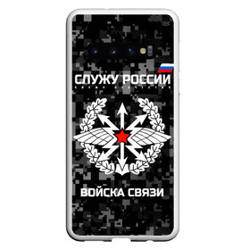 Чехол для Samsung Galaxy S10 с принтом Служу России войска связи в Белгороде, Силикон | Область печати: задняя сторона чехла, без боковых панелей | army | arrows | communications | emblem | russia | russian | serve | soldiers | star | troops | wings | армия | войска | звезда | крылья | россии | русский | связи | служу | солдат | стрелы | эмблема