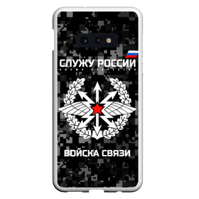 Чехол для Samsung S10E с принтом Служу России войска связи в Белгороде, Силикон | Область печати: задняя сторона чехла, без боковых панелей | army | arrows | communications | emblem | russia | russian | serve | soldiers | star | troops | wings | армия | войска | звезда | крылья | россии | русский | связи | служу | солдат | стрелы | эмблема