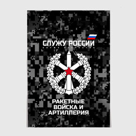 Постер с принтом Служу России, ракетные войска и артиллерия в Белгороде, 100% бумага
 | бумага, плотность 150 мг. Матовая, но за счет высокого коэффициента гладкости имеет небольшой блеск и дает на свету блики, но в отличии от глянцевой бумаги не покрыта лаком | army | artillery | emblem | flag | missile troops | russia | russian | serve | soldiers | star | tricolor | армия | артиллерия | войска | звезда | ракетные | россии | русский | служу | солдат | триколор | флаг | эмблема