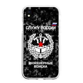 Чехол для iPhone XS Max матовый с принтом Служу России инженерные войска в Белгороде, Силикон | Область печати: задняя сторона чехла, без боковых панелей | anchor | army | axes | emblem | engineering | flag | military | russia | russian | serve | soldiers | star | tricolor | армия | войска | дуб | звезда | инженерные | листья | россии | русский | служу | солдат | топоры | триколор | флаг | эмблема | якорь