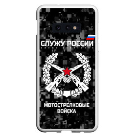 Чехол для Samsung S10E с принтом Служу России мотострелковые войска в Белгороде, Силикон | Область печати: задняя сторона чехла, без боковых панелей | армия | русский | солдат | эмблема