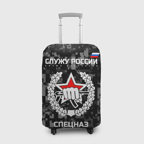 Чехол для чемодана 3D с принтом Служу России, спецназ в Белгороде, 86% полиэфир, 14% спандекс | двустороннее нанесение принта, прорези для ручек и колес | камуфляж | темный | черный | эмблема