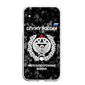 Чехол для iPhone XS Max матовый с принтом Служу России железнодорожные войска в Белгороде, Силикон | Область печати: задняя сторона чехла, без боковых панелей | armed | army | emblem | flag | forces | leaves | oak | ru | russia | russian | serve | soldiers | star | tricolor | армия | войска | вооружённые | дуб | железнодорожные | звезда | листья | россии | российская | русский | силы | служу | солдат