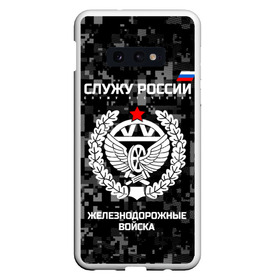 Чехол для Samsung S10E с принтом Служу России железнодорожные войска в Белгороде, Силикон | Область печати: задняя сторона чехла, без боковых панелей | armed | army | emblem | flag | forces | leaves | oak | ru | russia | russian | serve | soldiers | star | tricolor | армия | войска | вооружённые | дуб | железнодорожные | звезда | листья | россии | российская | русский | силы | служу | солдат