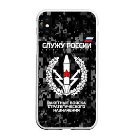 Чехол для iPhone XS Max матовый с принтом Служу России ракетные войска стратегического назначения в Белгороде, Силикон | Область печати: задняя сторона чехла, без боковых панелей | army | emblem | flag | leaves | russia | russian | serve | soldiers | star | tricolor | армия | войска | вооружённые | дуб | звезда | листья | назначения | ракетные | россии | российская | русский | силы | служу | солдат | стратегического