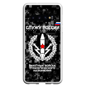 Чехол для Samsung Galaxy S10 с принтом Служу России ракетные войска стратегического назначения в Белгороде, Силикон | Область печати: задняя сторона чехла, без боковых панелей | army | emblem | flag | leaves | russia | russian | serve | soldiers | star | tricolor | армия | войска | вооружённые | дуб | звезда | листья | назначения | ракетные | россии | российская | русский | силы | служу | солдат | стратегического