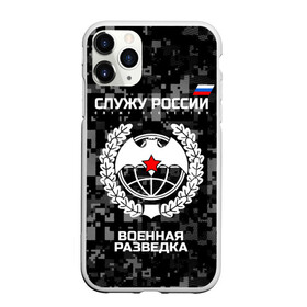 Чехол для iPhone 11 Pro матовый с принтом Служу России военная разведка в Белгороде, Силикон |  | Тематика изображения на принте: армия | русский | рф | солдат | эмблема