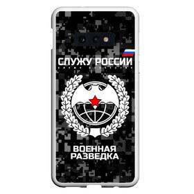 Чехол для Samsung S10E с принтом Служу России военная разведка в Белгороде, Силикон | Область печати: задняя сторона чехла, без боковых панелей | армия | русский | рф | солдат | эмблема