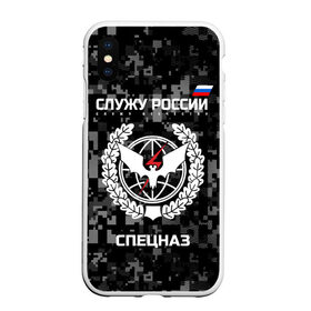 Чехол для iPhone XS Max матовый с принтом Служу России спецназ в Белгороде, Силикон | Область печати: задняя сторона чехла, без боковых панелей | камуфляж | пиксельный | темный | черный | эмблема