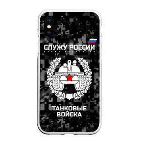 Чехол для iPhone XS Max матовый с принтом Служу России танковые войска в Белгороде, Силикон | Область печати: задняя сторона чехла, без боковых панелей | armed | army | emblem | flag | forces | leaves | oak | russia | russian | serve | soldiers | star | tricolor | армия | войска | вооружённые | дуб | звезда | листья | россии | российская | русский | силы | служу | солдат | танковые | триколор