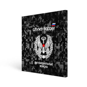 Холст квадратный с принтом Служу России, автомобильные войска в Белгороде, 100% ПВХ |  | Тематика изображения на принте: armed | army | emblem | flag | fo | leaves | oak | russia | russian | serve | soldiers | star | tricolor | автобат | автомобильные | армия | войска | вооружённые | дуб | звезда | листья | россии | российская | русский | силы | служу | солдат