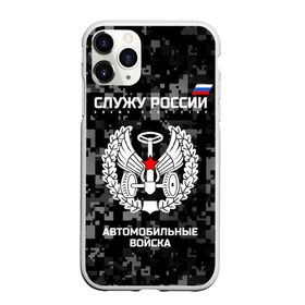 Чехол для iPhone 11 Pro Max матовый с принтом Служу России автомобильные войска в Белгороде, Силикон |  | Тематика изображения на принте: armed | army | emblem | flag | fo | leaves | oak | russia | russian | serve | soldiers | star | tricolor | автобат | автомобильные | армия | войска | вооружённые | дуб | звезда | листья | россии | российская | русский | силы | служу | солдат