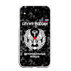 Чехол для iPhone XS Max матовый с принтом Служу России автомобильные войска в Белгороде, Силикон | Область печати: задняя сторона чехла, без боковых панелей | Тематика изображения на принте: armed | army | emblem | flag | fo | leaves | oak | russia | russian | serve | soldiers | star | tricolor | автобат | автомобильные | армия | войска | вооружённые | дуб | звезда | листья | россии | российская | русский | силы | служу | солдат