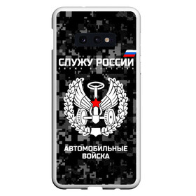 Чехол для Samsung S10E с принтом Служу России автомобильные войска в Белгороде, Силикон | Область печати: задняя сторона чехла, без боковых панелей | armed | army | emblem | flag | fo | leaves | oak | russia | russian | serve | soldiers | star | tricolor | автобат | автомобильные | армия | войска | вооружённые | дуб | звезда | листья | россии | российская | русский | силы | служу | солдат