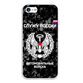 Чехол для iPhone 5/5S матовый с принтом Служу России автомобильные войска в Белгороде, Силикон | Область печати: задняя сторона чехла, без боковых панелей | Тематика изображения на принте: armed | army | emblem | flag | fo | leaves | oak | russia | russian | serve | soldiers | star | tricolor | автобат | автомобильные | армия | войска | вооружённые | дуб | звезда | листья | россии | российская | русский | силы | служу | солдат