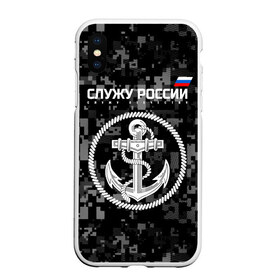 Чехол для iPhone XS Max матовый с принтом Служу России ВМФ в Белгороде, Силикон | Область печати: задняя сторона чехла, без боковых панелей | армия | военно морской флот | вооружённые | русский | эмблема | якорь