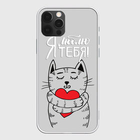 Чехол для iPhone 12 Pro Max с принтом Я люблю тебя в Белгороде, Силикон |  | 14 | cat | february | heart | holds | holiday | i love you | love | striped | valentines day | день святого валентина | держит | кот | люблю | любовь | полосатый | праздник | сердце | тебя | февраль | я