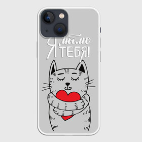 Чехол для iPhone 13 mini с принтом Я люблю тебя в Белгороде,  |  | 14 | cat | february | heart | holds | holiday | i love you | love | striped | valentines day | день святого валентина | держит | кот | люблю | любовь | полосатый | праздник | сердце | тебя | февраль | я