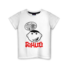 Детская футболка хлопок с принтом Гений. Детская. в Белгороде, 100% хлопок | круглый вырез горловины, полуприлегающий силуэт, длина до линии бедер | дети | детство | дочь | ребенок | сын