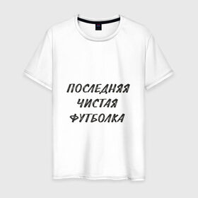Мужская футболка хлопок с принтом Последняя чистая футболка в Белгороде, 100% хлопок | прямой крой, круглый вырез горловины, длина до линии бедер, слегка спущенное плечо. | прикол | чистая футболка