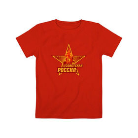 Детская футболка хлопок с принтом Советская Россия в Белгороде, 100% хлопок | круглый вырез горловины, полуприлегающий силуэт, длина до линии бедер | звезда | коммунизм | коммунист | кпрф | кпсс | рабочий и колхозница | россия | серп и молот | солнце | ссср